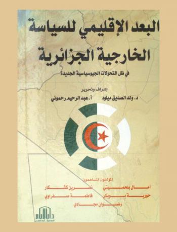 البعد الإقليمي للسياسة الخارجية الجزائرية في ظل التحولات الجيوسياسية الجديدة