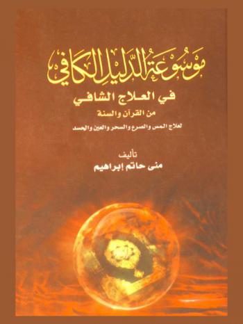  موسوعة الدليل الكافي في العلاج الشافي من القرآن والسنة لعلاج المس والصرع والسحر والعين والحسد