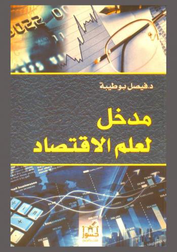  مدخل لعلم الاقتصاد