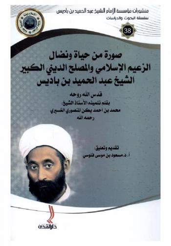 صورة من حياة ونضال الزعيم الإسلامي والمصلح الديني الكبير الشيخ عبد الحميد بن باديس قدس الله روحه