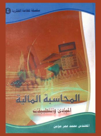  المحاسبة المالية : المبادئ والتطبيقات