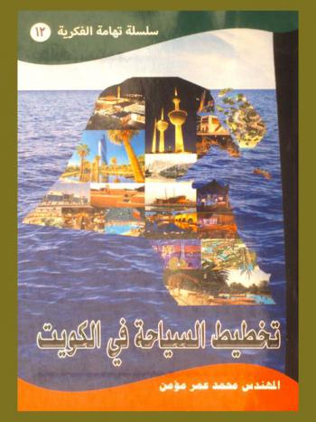 تخطيط السياحة في الكويت