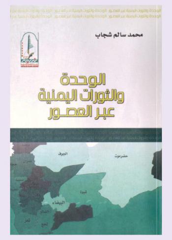  الوحدة والثورات اليمنية عبر االعصور