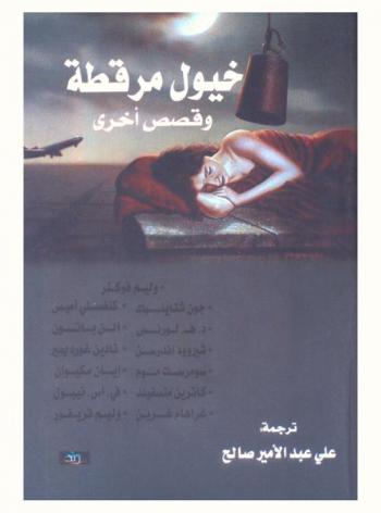 خيول مرقطة وقصص أخرى