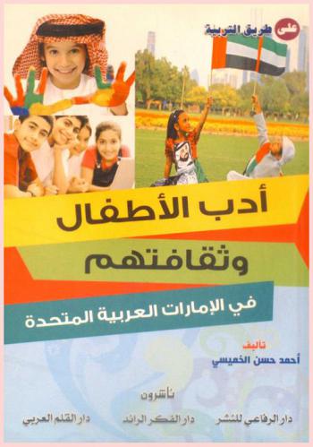 أدب الأطفال وثقافتهم في الإمارات العربية المتحدة