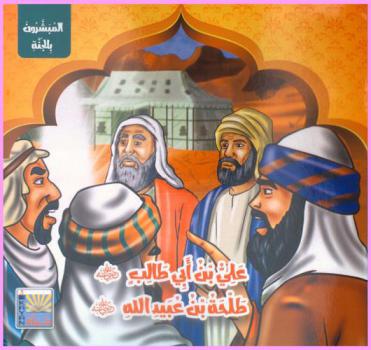  علي بن أبي طالب رضي الله عنه-طلحة بن عبيد الله رضي الله عنه