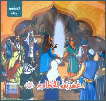  عمر بن الخطاب رضي الله عنه