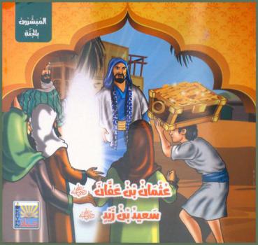  عثمان بن عفان رضي الله عنه-سعيد بن زيد رضي الله عنه