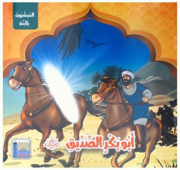  أبو بكر الصديق رضي الله عنه