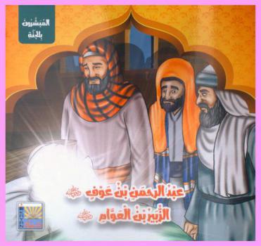  عبد الرحمن بن عوف رضي الله عنه-الزبير بن العوام رضي الله عنه