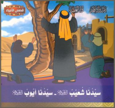  سيدنا شعيب عليه السلام-سيدنا أيوب عليه السلام