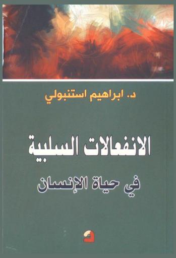  الانفعالات السلبية في حياة الإنسان