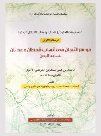 التحقيقات العلية في أنساب وأعقاب القبائل اليمنية