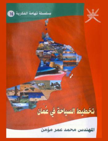  تخطيط السياحة في عمان