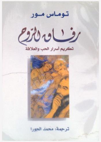 رفاق الروح : تكريم أسرار الحب والعلاقة