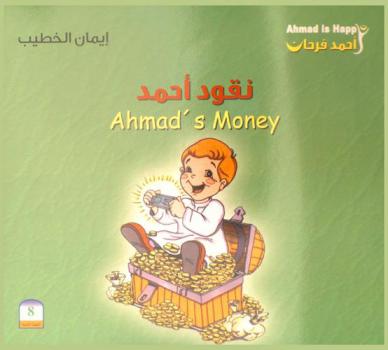 نقود أحمد = Ahmad's money
