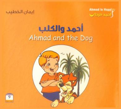 أحمد والكلب = Ahmad and the dog