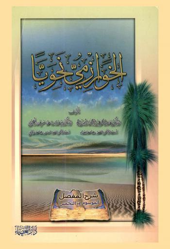 الخوارزمي نحويا