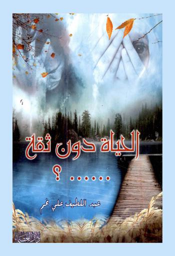 الحياة دون ثقة .. ؟