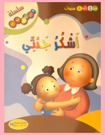أشكر جدتي