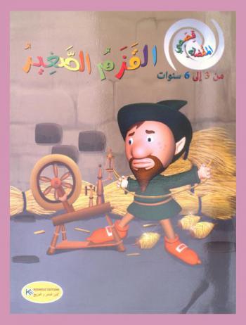 القزم الصغير