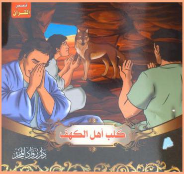 كلب أهل الكهف