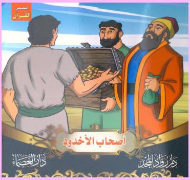 أصحاب الأخدود