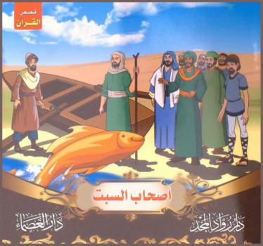  أصحاب السبت