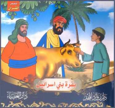  بقرة بني إسرائيل