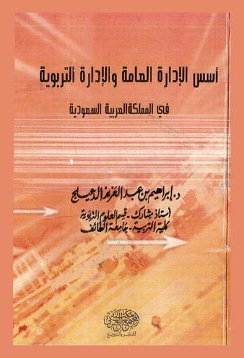  أسس الإدارة العامة والإدارة التربوية في المملكة العربية السعودية