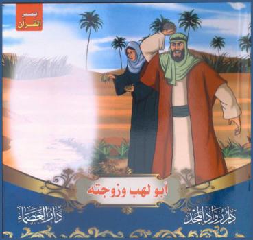  أبو لهب وزوجته