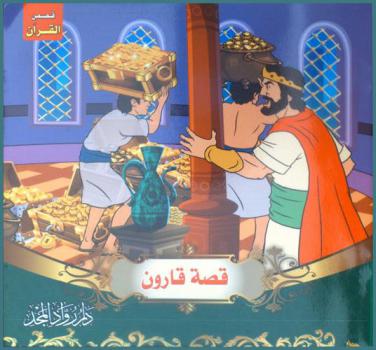  قصة قارون