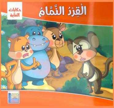 القرد النمام