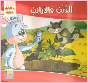 الذئب والأرانب