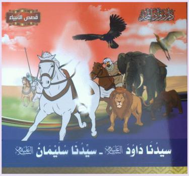  سيدنا داود عليه السلام-سيدنا سليمان عليه السلام