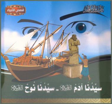  سيدنا آدم عليه السلام-سيدنا نوح عليه السلام