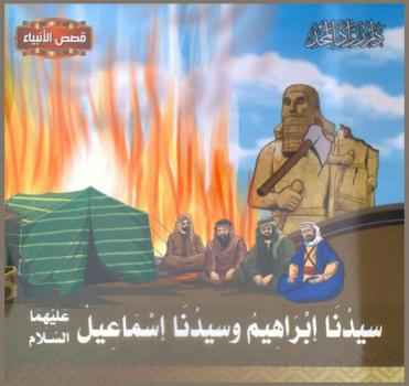  سيدنا إبراهيم وسيدنا إسماعيل عليهما السلام