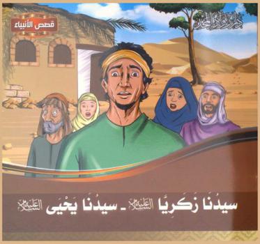  سيدنا زكريا عليه السلام-سيدنا يحيى عليه السلام