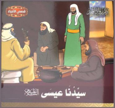  سيدنا عيسى عليه السلام