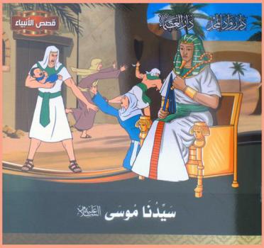  سيدنا موسى عليه السلام