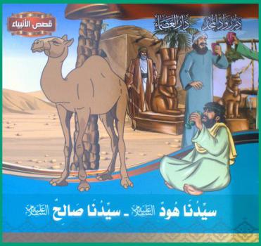 سيدنا هود عليه السلام-سيدنا صالح عليه السلام