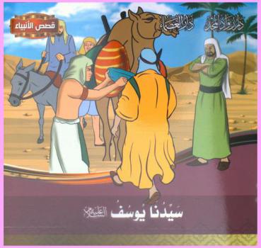  سيدنا يوسف عليه السلام