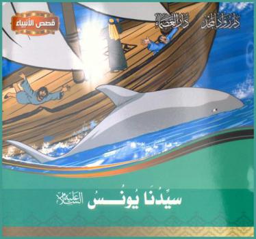  سيدنا يونس عليه السلام