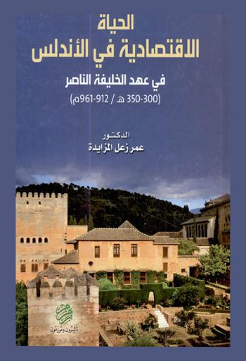  الحياة الاقتصادية في الأندلس في عهد الخليفة الناصر (300-350 هـ / 912-961)