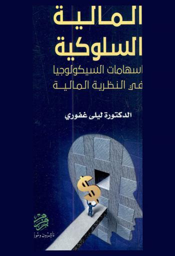  المالية السلوكية : إسهامات السيكولوجيا في النظرية المالية