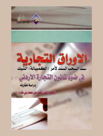  الأوراق التجارية : سند السحب، السند لأمر (الكمبيالة)-الشيك-في ضوء قانون التجارة الأردني وشروحات الفقه وأحكام القضاء : دراسة مقارنة