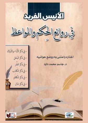  الأنيس الفريد في روائع الحكم والمواعظ