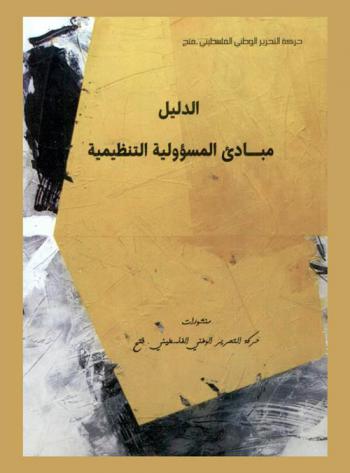  الدليل مبادئ المسؤولية التنظيمية