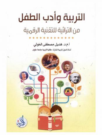  التربية وأدب الطفل من التراثية للتقنية الرقمية