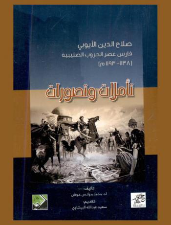 صلاح الدين الأيوبي فارس عصر الحروب الصليبية (1138 / 1193 م) : تأملات وتصورات